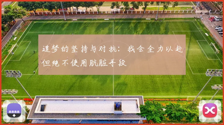 追梦的坚持与对抗：我会全力以赴但绝不使用肮脏手段