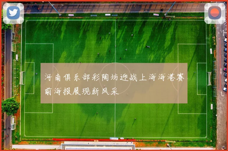 河南俱乐部彩陶坊迎战上海海港赛前海报展现新风采