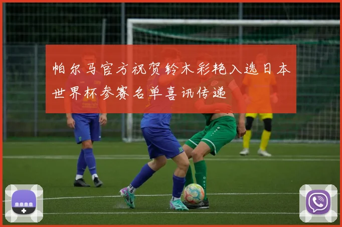 帕尔马官方祝贺铃木彩艳入选日本世界杯参赛名单喜讯传递